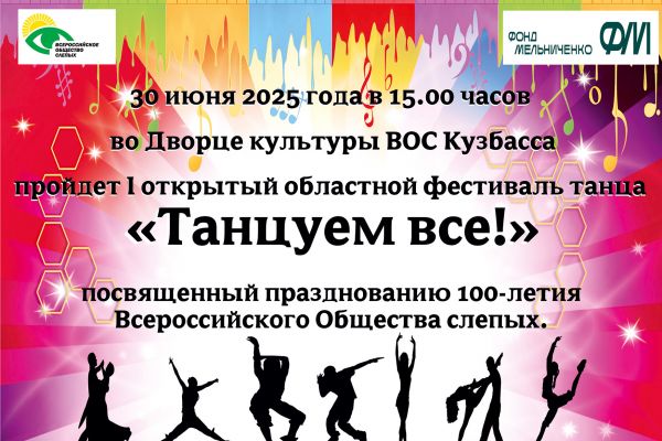 Кузбасская организация ВОС проведет I открытый областной фестиваль танца «Танцуем все!», посвященный празднованию 100-летия Всероссийского Общества слепых.