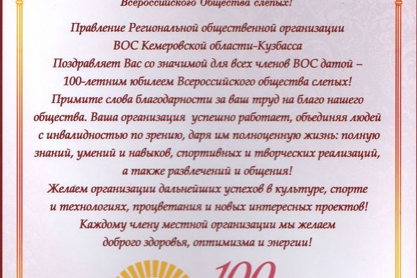pozdravlenie-predsedatelya-roo-vos-kuzbassa61F39E55-3150-69DE-0DE9-43C6F84B5A69.jpg