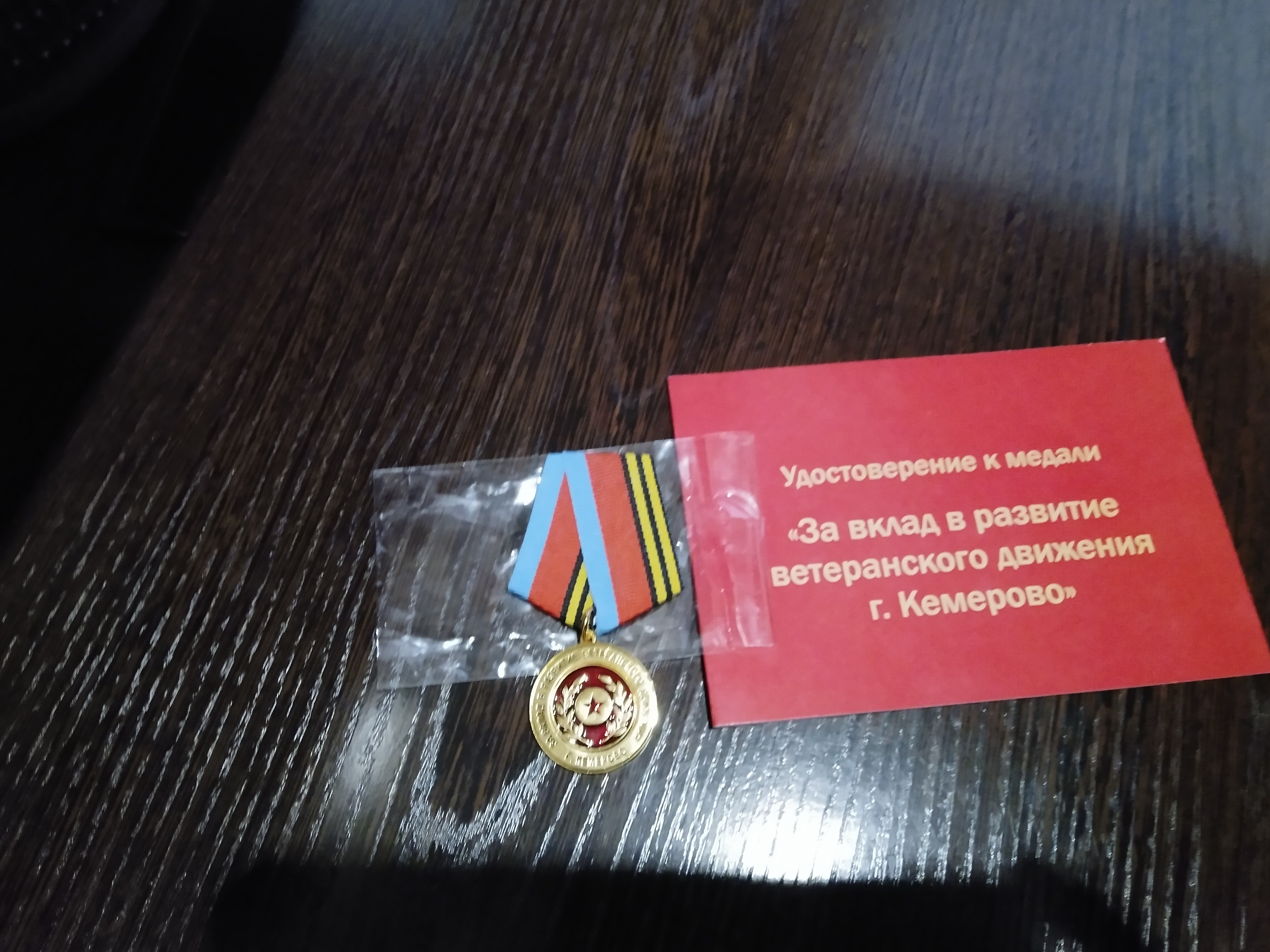 Игуминов В.И. -медаль «За вклад в развитие ве