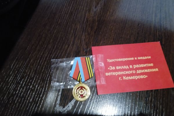 Игуминов В.И. -медаль «За вклад в развитие ветеранского движения» города Кемерово