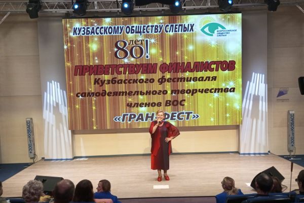 финал Кузбасского фестиваля самодеятельного творчества ВОС «Гран-Фест» 