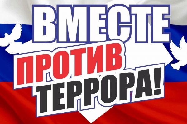 «Вместе против террора»